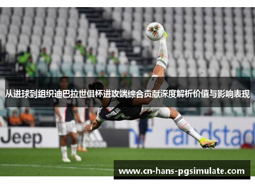 从进球到组织迪巴拉世俱杯进攻端综合贡献深度解析价值与影响表现