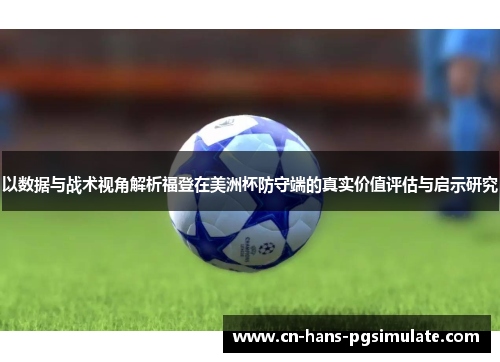 以数据与战术视角解析福登在美洲杯防守端的真实价值评估与启示研究