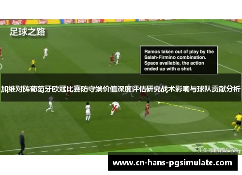 加维对阵葡萄牙欧冠比赛防守端价值深度评估研究战术影响与球队贡献分析