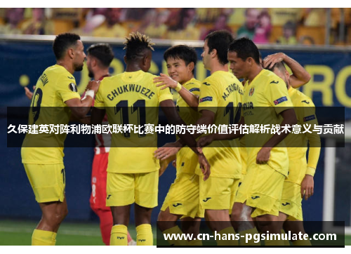 久保建英对阵利物浦欧联杯比赛中的防守端价值评估解析战术意义与贡献