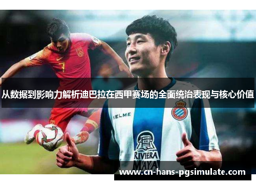 从数据到影响力解析迪巴拉在西甲赛场的全面统治表现与核心价值 从数据到影响力解析迪巴拉在西甲赛场的全面统治表现与核心价值