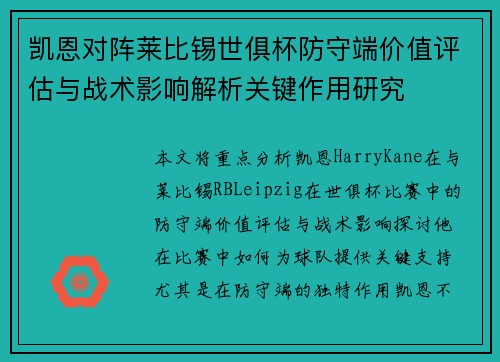 凯恩对阵莱比锡世俱杯防守端价值评估与战术影响解析关键作用研究 凯恩对阵莱比锡世俱杯防守端价值评估与战术影响解析关键作用研究
