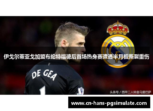 伊戈尔蒂亚戈加盟布伦特福德后首场热身赛遭遇半月板撕裂重伤 伊戈尔蒂亚戈加盟布伦特福德后首场热身赛遭遇半月板撕裂重伤