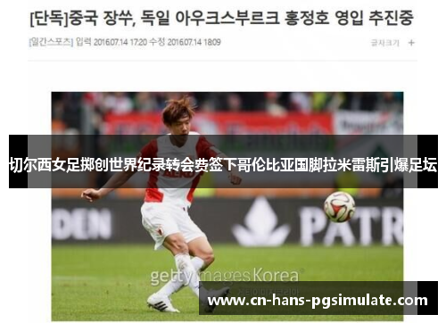 切尔西女足掷创世界纪录转会费签下哥伦比亚国脚拉米雷斯引爆足坛 切尔西女足掷创世界纪录转会费签下哥伦比亚国脚拉米雷斯引爆足坛