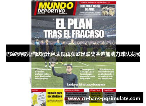 巴塞罗那凭借欧冠出色表现再获欧足联奖金追加助力球队发展 巴塞罗那凭借欧冠出色表现再获欧足联奖金追加助力球队发展