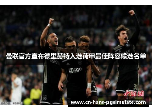曼联官方宣布德里赫特入选荷甲最佳阵容候选名单 曼联官方宣布德里赫特入选荷甲最佳阵容候选名单