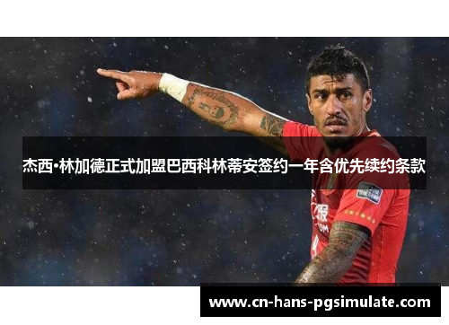 杰西·林加德正式加盟巴西科林蒂安签约一年含优先续约条款