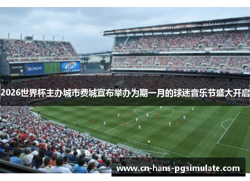 2026世界杯主办城市费城宣布举办为期一月的球迷音乐节盛大开启 2026世界杯主办城市费城宣布举办为期一月的球迷音乐节盛大开启