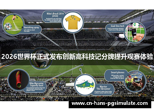 2026世界杯正式发布创新高科技记分牌提升观赛体验 2026世界杯正式发布创新高科技记分牌提升观赛体验