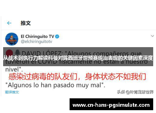 从战术到执行力解读科曼对阵西班牙世预赛统治表现的关键因素深度 从战术到执行力解读科曼对阵西班牙世预赛统治表现的关键因素深度