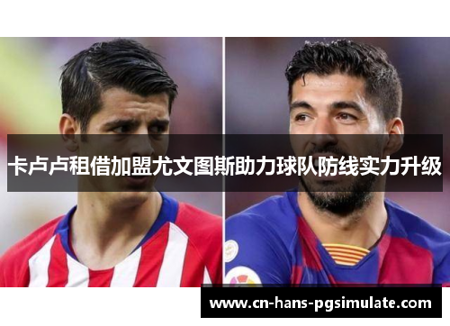 卡卢卢租借加盟尤文图斯助力球队防线实力升级 卡卢卢租借加盟尤文图斯助力球队防线实力升级