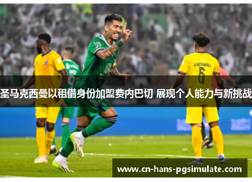 圣马克西曼以租借身份加盟费内巴切 展现个人能力与新挑战