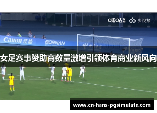 女足赛事赞助商数量激增引领体育商业新风向