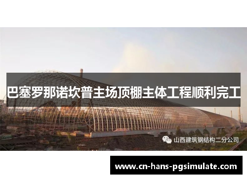 巴塞罗那诺坎普主场顶棚主体工程顺利完工