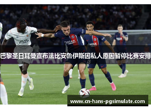 巴黎圣日耳曼宣布法比安鲁伊斯因私人原因暂停比赛安排 巴黎圣日耳曼宣布法比安鲁伊斯因私人原因暂停比赛安排