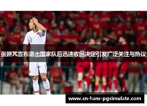 张琳芃宣布退出国家队后迅速收回决定引发广泛关注与热议