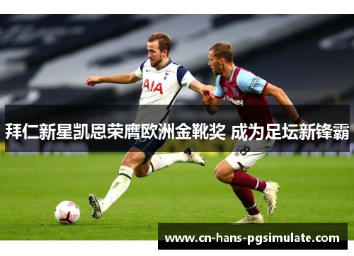 拜仁新星凯恩荣膺欧洲金靴奖 成为足坛新锋霸