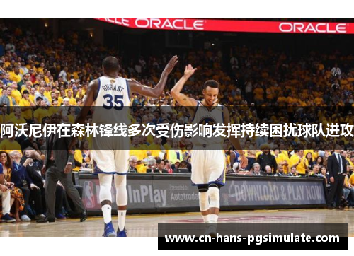 阿沃尼伊在森林锋线多次受伤影响发挥持续困扰球队进攻 阿沃尼伊在森林锋线多次受伤影响发挥持续困扰球队进攻