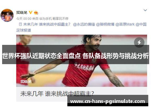 世界杯强队近期状态全面盘点 各队备战形势与挑战分析 世界杯强队近期状态全面盘点 各队备战形势与挑战分析