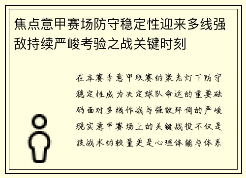 焦点意甲赛场防守稳定性迎来多线强敌持续严峻考验之战关键时刻 焦点意甲赛场防守稳定性迎来多线强敌持续严峻考验之战关键时刻