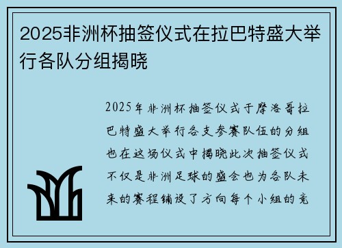 2025非洲杯抽签仪式在拉巴特盛大举行各队分组揭晓