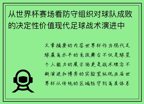 从世界杯赛场看防守组织对球队成败的决定性价值现代足球战术演进中