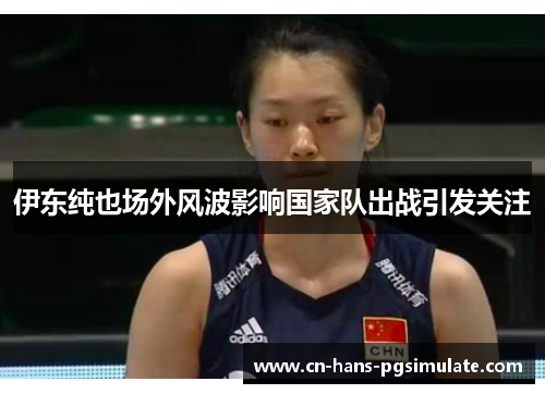 伊东纯也场外风波影响国家队出战引发关注