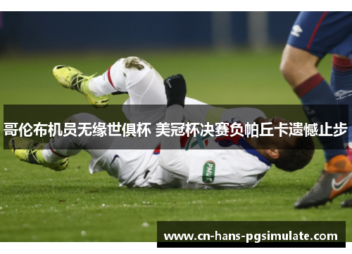 哥伦布机员无缘世俱杯 美冠杯决赛负帕丘卡遗憾止步