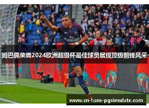 姆巴佩荣膺2024欧洲超级杯最佳球员展现顶级前锋风采