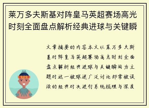 莱万多夫斯基对阵皇马英超赛场高光时刻全面盘点解析经典进球与关键瞬间 莱万多夫斯基对阵皇马英超赛场高光时刻全面盘点解析经典进球与关键瞬间