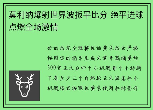 莫利纳爆射世界波扳平比分 绝平进球点燃全场激情 莫利纳爆射世界波扳平比分 绝平进球点燃全场激情