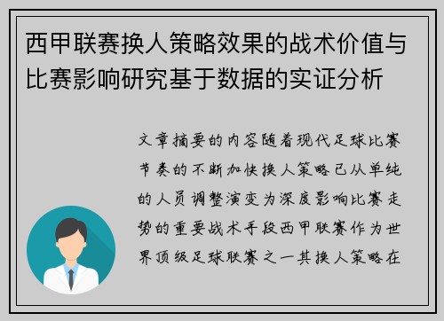 西甲联赛换人策略效果的战术价值与比赛影响研究基于数据的实证分析