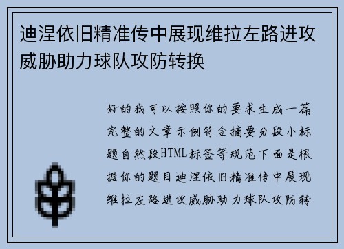 迪涅依旧精准传中展现维拉左路进攻威胁助力球队攻防转换