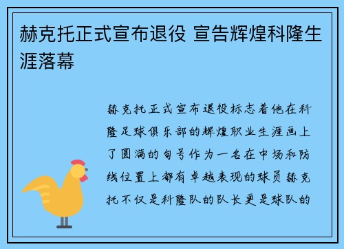 赫克托正式宣布退役 宣告辉煌科隆生涯落幕