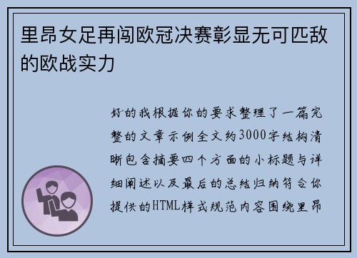 里昂女足再闯欧冠决赛彰显无可匹敌的欧战实力