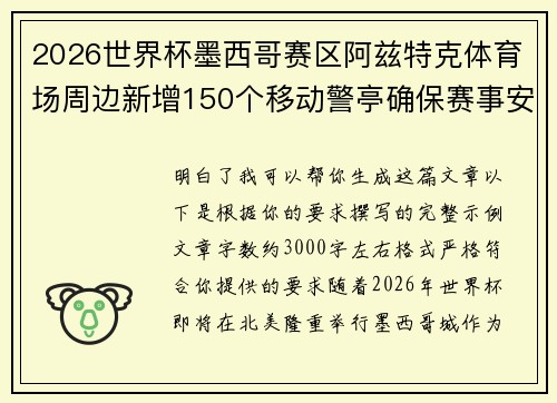 2026世界杯墨西哥赛区阿兹特克体育场周边新增150个移动警亭确保赛事安全