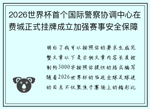 2026世界杯首个国际警察协调中心在费城正式挂牌成立加强赛事安全保障