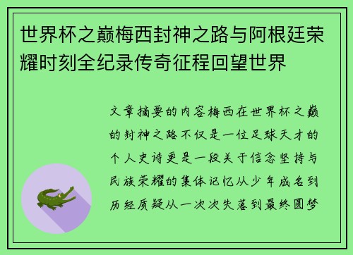 世界杯之巅梅西封神之路与阿根廷荣耀时刻全纪录传奇征程回望世界