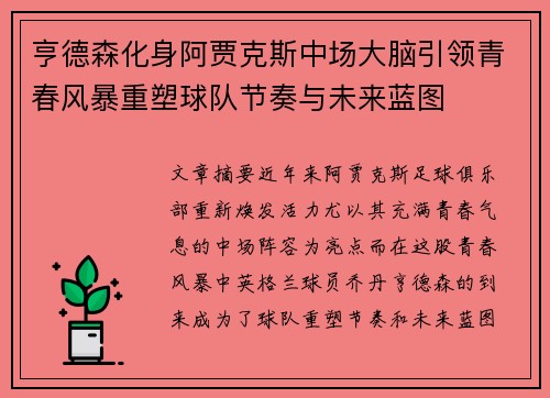 亨德森化身阿贾克斯中场大脑引领青春风暴重塑球队节奏与未来蓝图