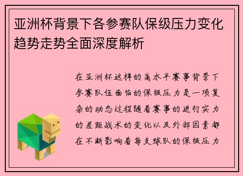 亚洲杯背景下各参赛队保级压力变化趋势走势全面深度解析