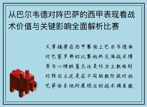 从巴尔韦德对阵巴萨的西甲表现看战术价值与关键影响全面解析比赛