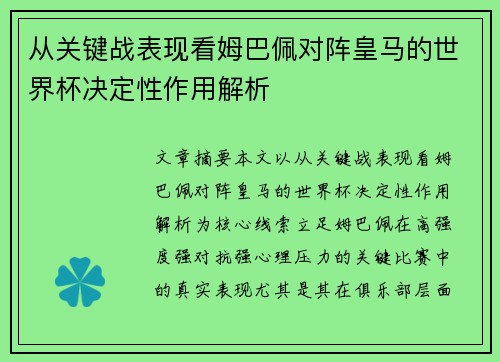 从关键战表现看姆巴佩对阵皇马的世界杯决定性作用解析 从关键战表现看姆巴佩对阵皇马的世界杯决定性作用解析