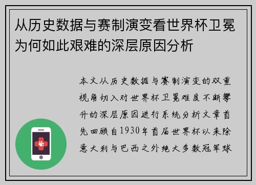 从历史数据与赛制演变看世界杯卫冕为何如此艰难的深层原因分析 从历史数据与赛制演变看世界杯卫冕为何如此艰难的深层原因分析