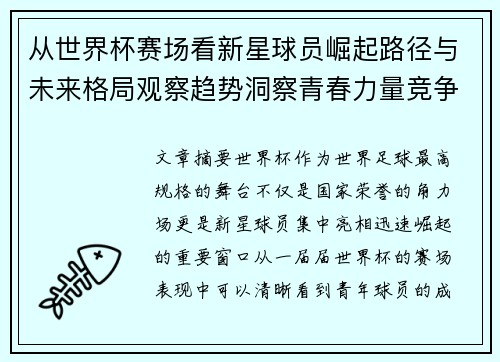 从世界杯赛场看新星球员崛起路径与未来格局观察趋势洞察青春力量竞争