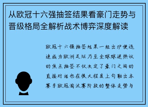 从欧冠十六强抽签结果看豪门走势与晋级格局全解析战术博弈深度解读 从欧冠十六强抽签结果看豪门走势与晋级格局全解析战术博弈深度解读