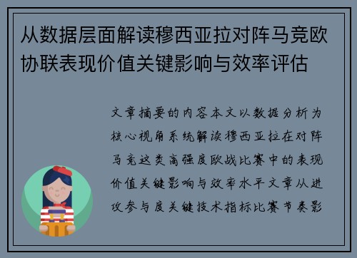 从数据层面解读穆西亚拉对阵马竞欧协联表现价值关键影响与效率评估