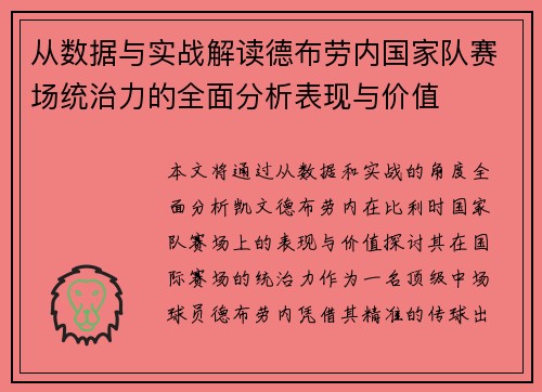 从数据与实战解读德布劳内国家队赛场统治力的全面分析表现与价值 从数据与实战解读德布劳内国家队赛场统治力的全面分析表现与价值