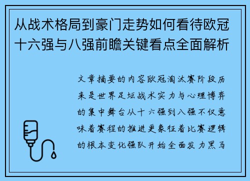 从战术格局到豪门走势如何看待欧冠十六强与八强前瞻关键看点全面解析 从战术格局到豪门走势如何看待欧冠十六强与八强前瞻关键看点全面解析