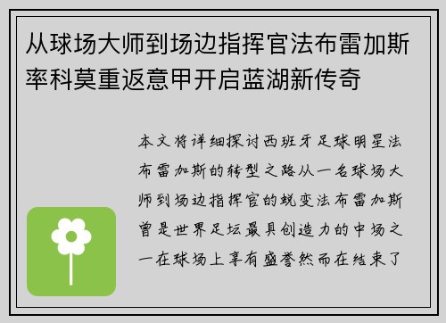 从球场大师到场边指挥官法布雷加斯率科莫重返意甲开启蓝湖新传奇 从球场大师到场边指挥官法布雷加斯率科莫重返意甲开启蓝湖新传奇