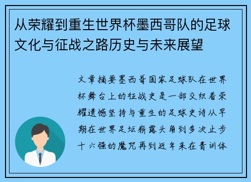 从荣耀到重生世界杯墨西哥队的足球文化与征战之路历史与未来展望 从荣耀到重生世界杯墨西哥队的足球文化与征战之路历史与未来展望